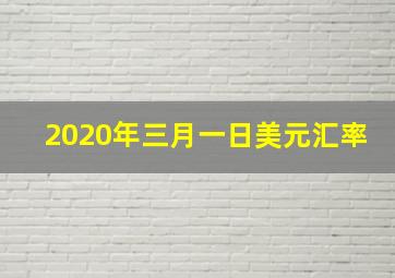 2020年三月一日美元汇率