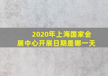 2020年上海国家会展中心开展日期是哪一天