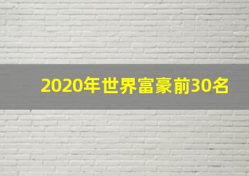 2020年世界富豪前30名