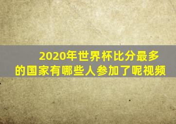 2020年世界杯比分最多的国家有哪些人参加了呢视频