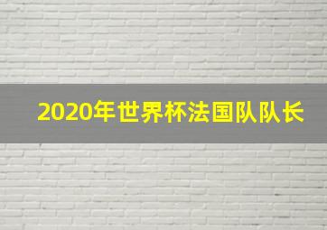 2020年世界杯法国队队长