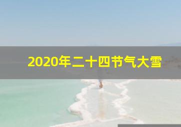 2020年二十四节气大雪