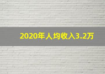 2020年人均收入3.2万