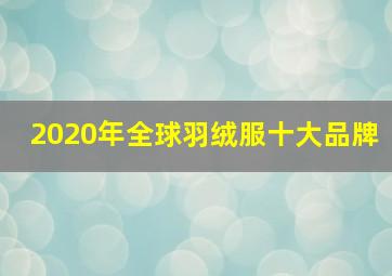 2020年全球羽绒服十大品牌