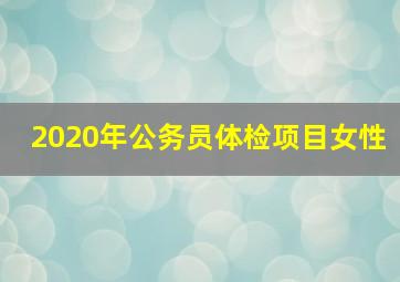 2020年公务员体检项目女性