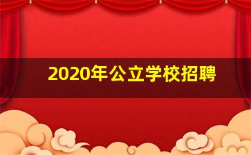 2020年公立学校招聘