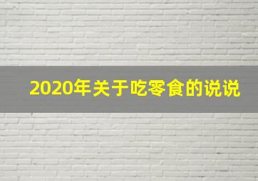 2020年关于吃零食的说说