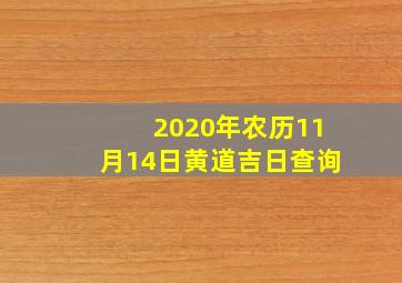 2020年农历11月14日黄道吉日查询