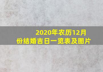 2020年农历12月份结婚吉日一览表及图片