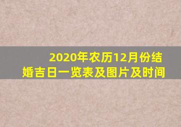 2020年农历12月份结婚吉日一览表及图片及时间