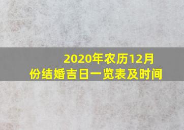 2020年农历12月份结婚吉日一览表及时间