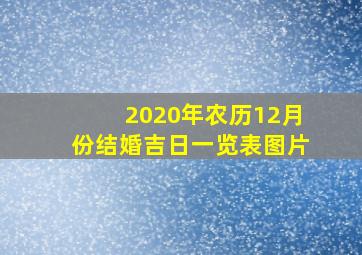 2020年农历12月份结婚吉日一览表图片