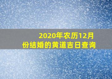 2020年农历12月份结婚的黄道吉日查询