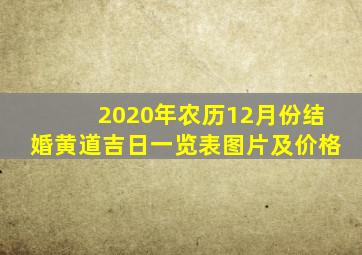 2020年农历12月份结婚黄道吉日一览表图片及价格