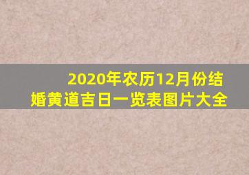 2020年农历12月份结婚黄道吉日一览表图片大全