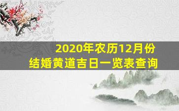 2020年农历12月份结婚黄道吉日一览表查询