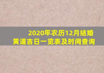 2020年农历12月结婚黄道吉日一览表及时间查询