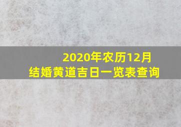 2020年农历12月结婚黄道吉日一览表查询