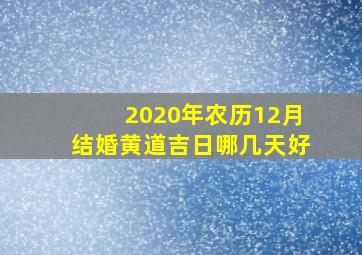 2020年农历12月结婚黄道吉日哪几天好