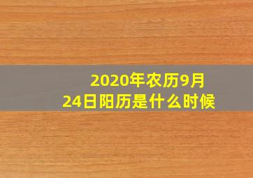 2020年农历9月24日阳历是什么时候