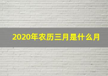 2020年农历三月是什么月