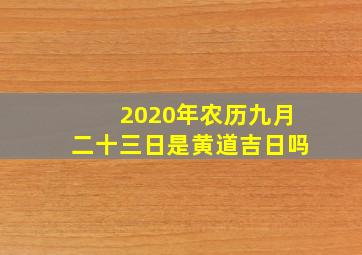 2020年农历九月二十三日是黄道吉日吗