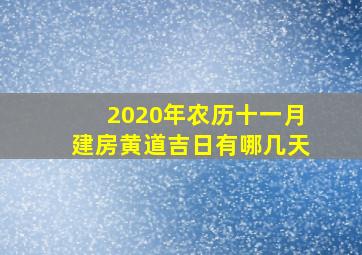 2020年农历十一月建房黄道吉日有哪几天