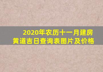 2020年农历十一月建房黄道吉日查询表图片及价格