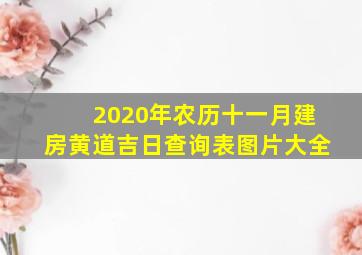 2020年农历十一月建房黄道吉日查询表图片大全