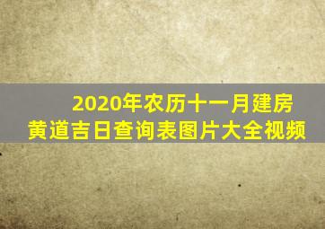 2020年农历十一月建房黄道吉日查询表图片大全视频