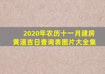 2020年农历十一月建房黄道吉日查询表图片大全集