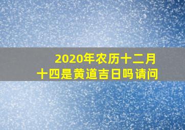 2020年农历十二月十四是黄道吉日吗请问