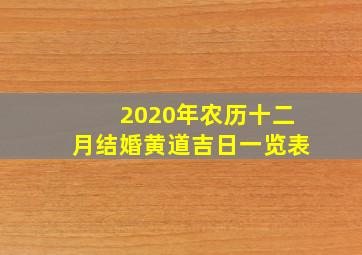 2020年农历十二月结婚黄道吉日一览表