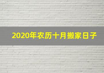 2020年农历十月搬家日子