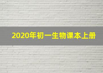 2020年初一生物课本上册