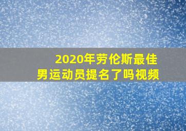 2020年劳伦斯最佳男运动员提名了吗视频