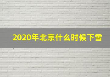 2020年北京什么时候下雪