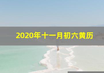 2020年十一月初六黄历