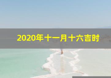 2020年十一月十六吉时