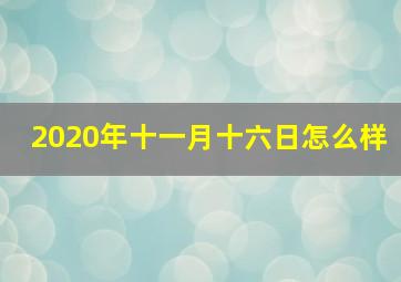 2020年十一月十六日怎么样