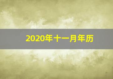 2020年十一月年历