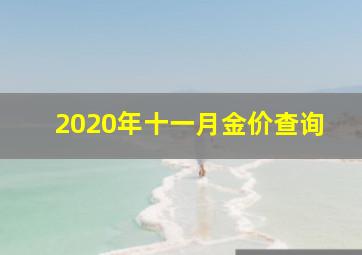 2020年十一月金价查询