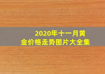 2020年十一月黄金价格走势图片大全集