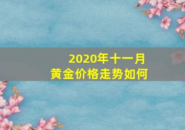 2020年十一月黄金价格走势如何