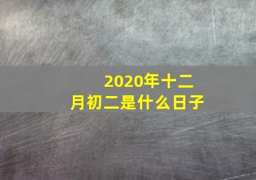 2020年十二月初二是什么日子