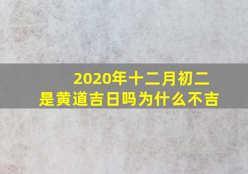 2020年十二月初二是黄道吉日吗为什么不吉