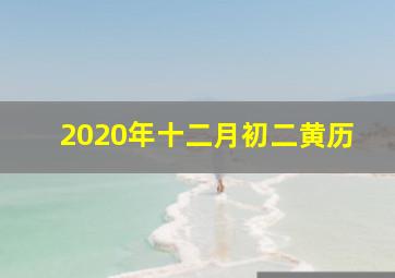 2020年十二月初二黄历