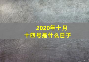 2020年十月十四号是什么日子