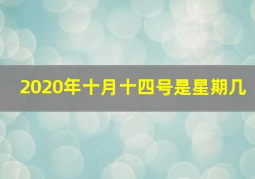 2020年十月十四号是星期几