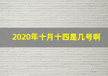 2020年十月十四是几号啊